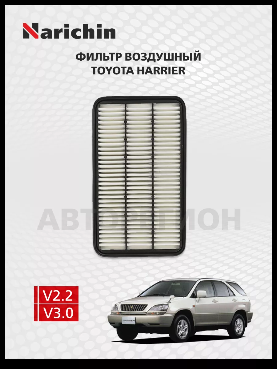 Воздушный фильтр Toyota Harrier XU10 97-03