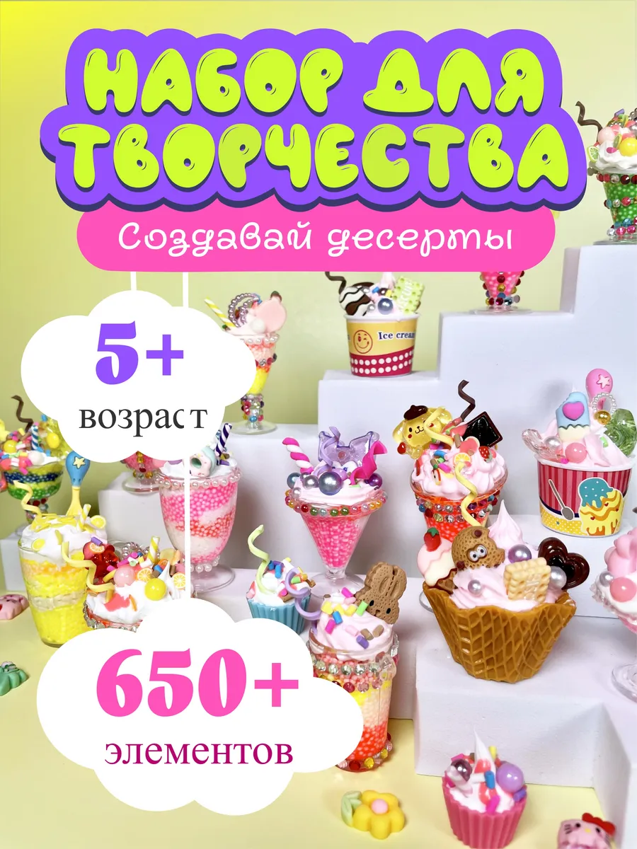 Набор для творчества и рукоделия Создавай Десерты