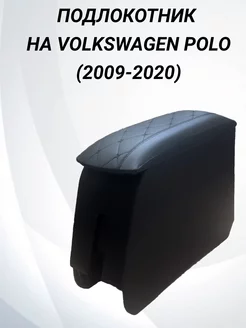 Подлокотник Volkswagen Polo (2009-2020)