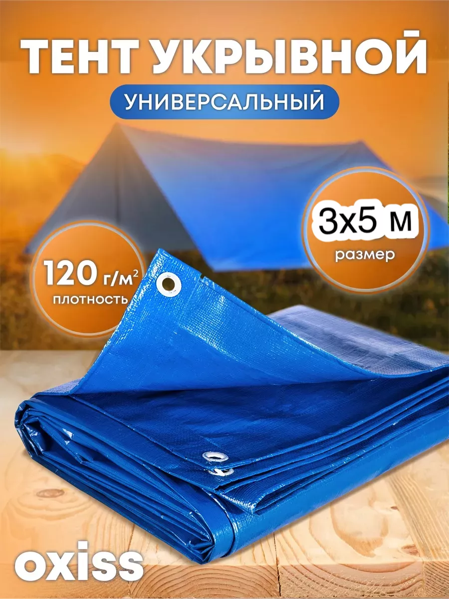 Тент укрывной туристический от солнца 3×5