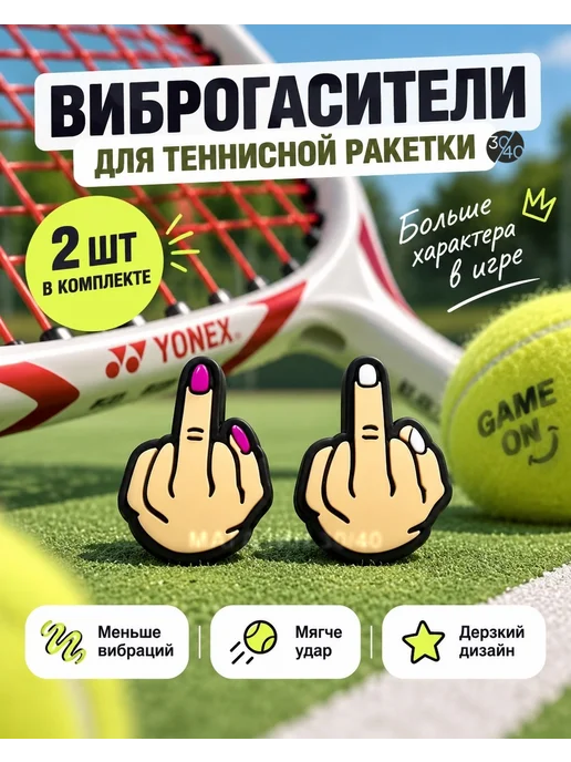 30/40 Виброгаситель для теннисной ракетки, белый