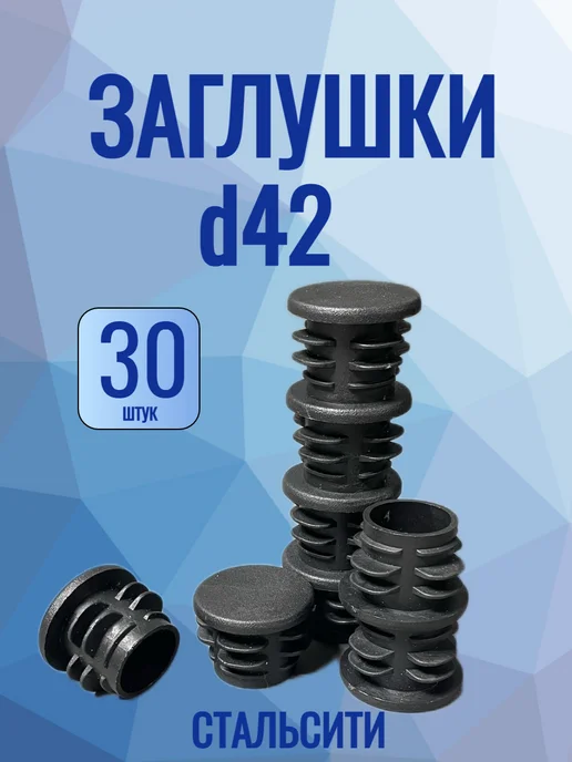 СтальСити Заглушка 42 мм-30 шт для круглой трубы, 30 шт