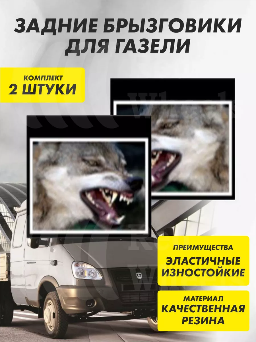 Брызговик задний Газель,...