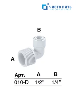 Фитинг угловой 1/2 х 1/4 ЧИСТО ПИТЬ 242822623 купить за 143 ₽ в интернет-магазине Wildberries