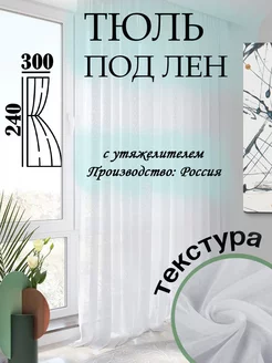 Тюль белый под лен 300х240 OR+ 242822896 купить за 751 ₽ в интернет-магазине Wildberries