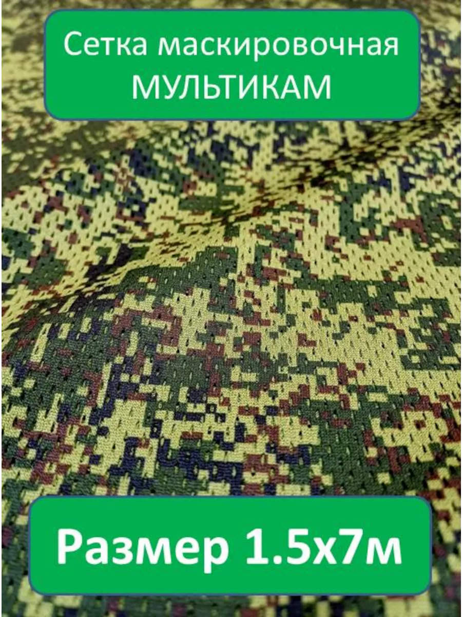 Сетка маскировочная Цифра...