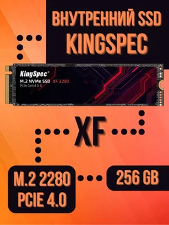 Внутренний SSD 256 Gb XF PCIe 4.0 NVMe M.2 2280 KingSpec 242825913 купить за 3 893 ₽ в интернет-магазине Wildberries