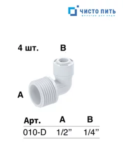 Фитинг угловой 1 2 х 1 4 - 4 шт ЧИСТО ПИТЬ 242826938 купить за 337 ₽ в интернет-магазине Wildberries