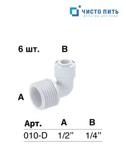Фитинг угловой 1 2 х 1 4 - 6 шт ЧИСТО ПИТЬ 242827425 купить за 451 ₽ в интернет-магазине Wildberries