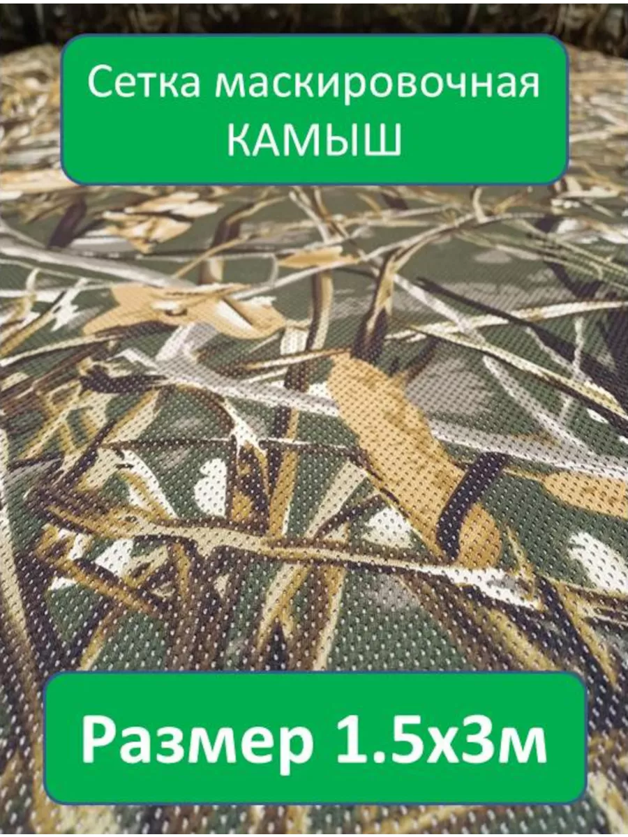 Сетка маскировочная Камыш...