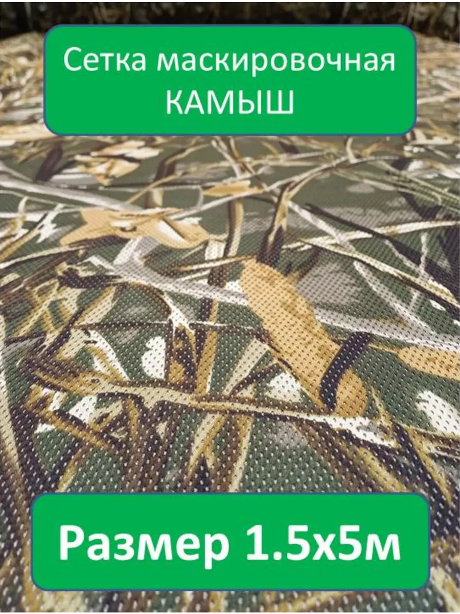 Сетка маскировочная Камыш...