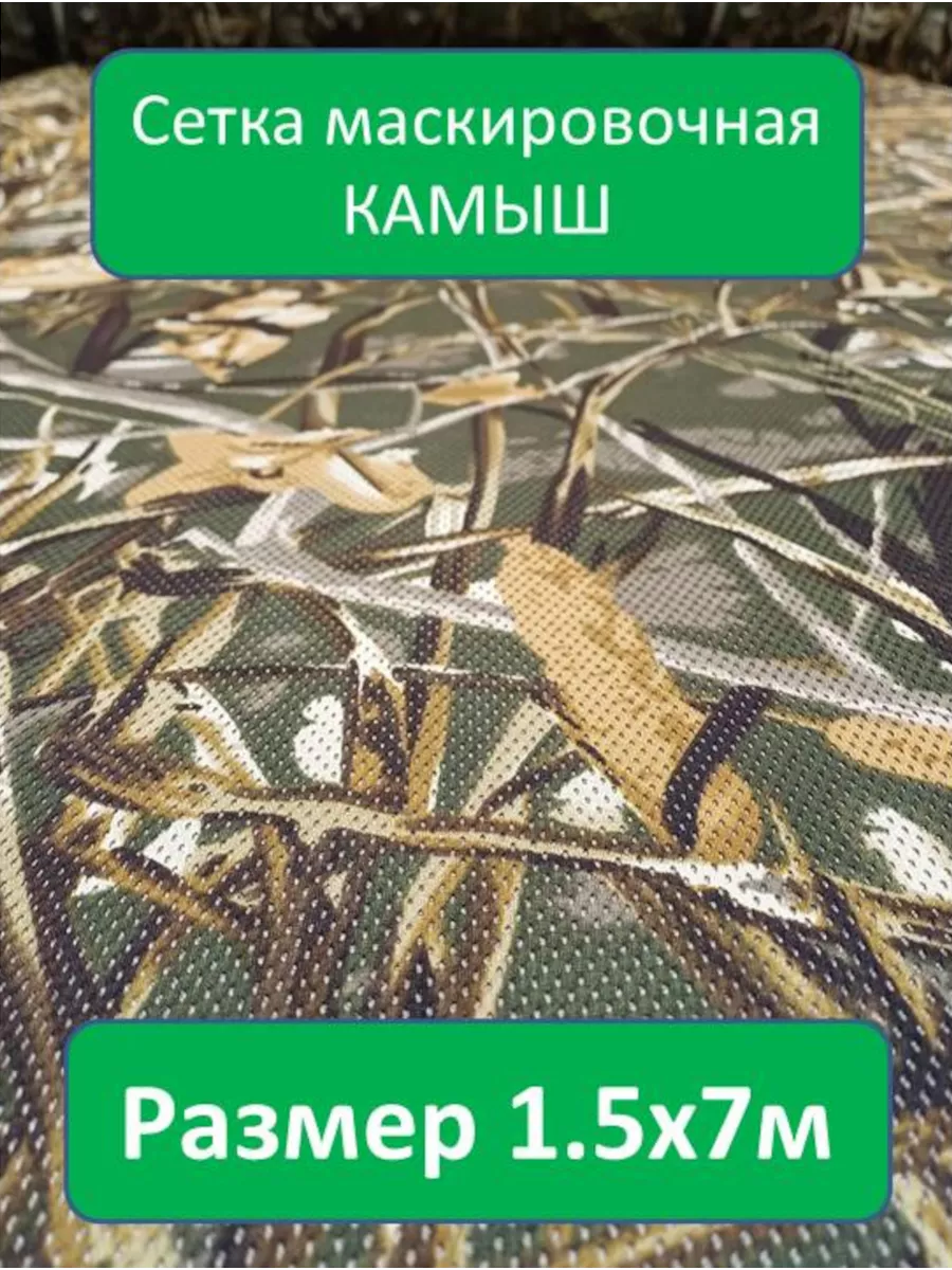 Сетка маскировочная Камыш...