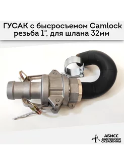 Гусак с соединением CAMLOCK для шланга 32мм Abissbur 242830671 купить за 3 398 ₽ в интернет-магазине Wildberries