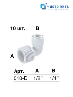 Фитинг угловой 1 2 х 1 4 - 10 шт ЧИСТО ПИТЬ 242832198 купить за 716 ₽ в интернет-магазине Wildberries