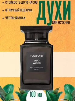 Tom Ford Oud Wood Том Форд Аут Вуд