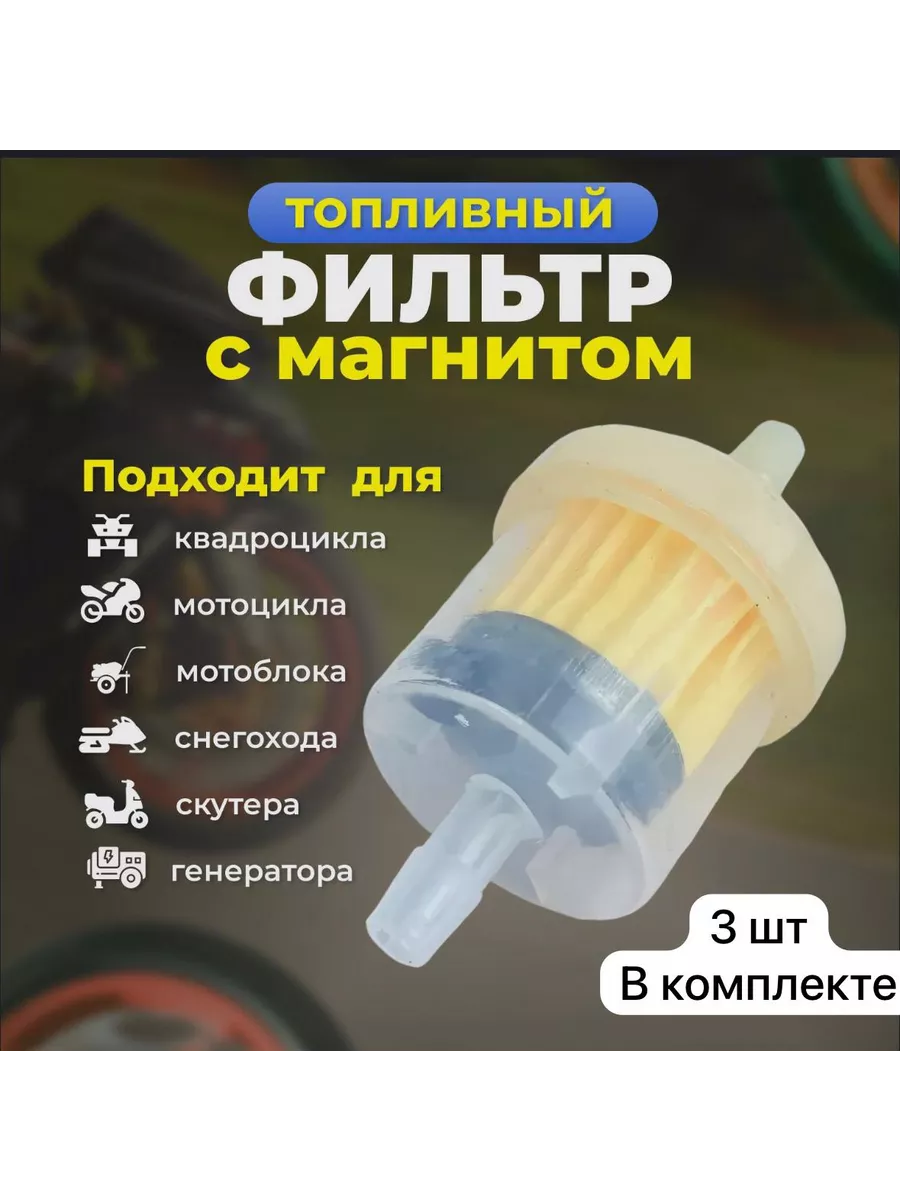 Топливный фильтр для мотоцикла