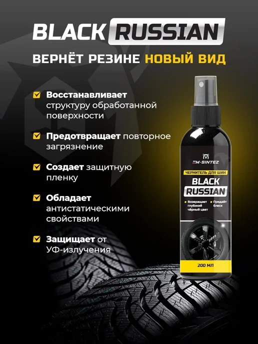 МЕДВЕДЬ Чернитель резины для шин и пластика 2 шт, 2 шт, фото 2