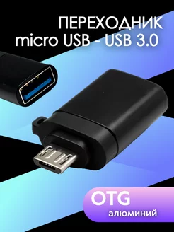 OTG переходник USB - micro-usb адаптер