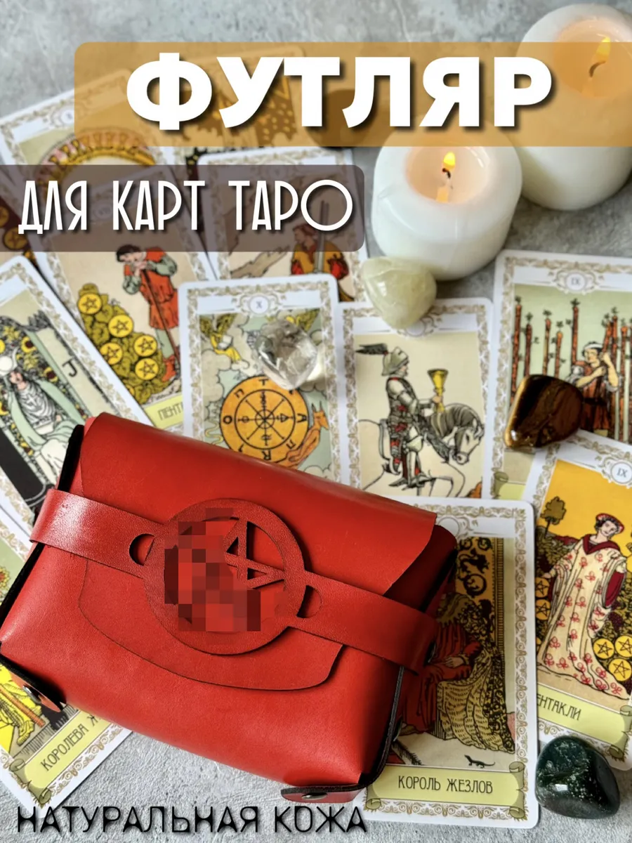 Чехол для карт Таро