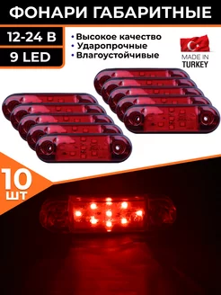 Фонари габаритные боковые светодиодные 12-24V