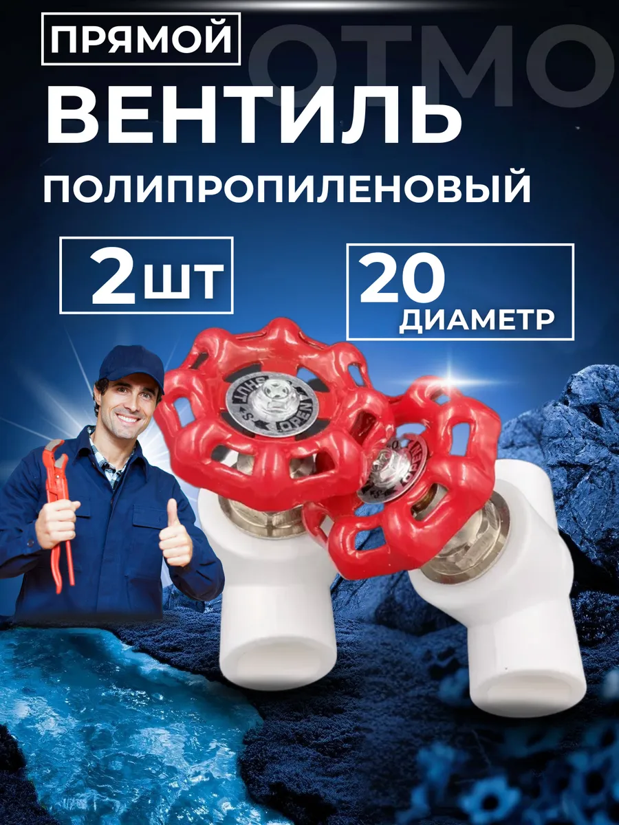 PPr вентильный кран 20 мм диаметр 2 шт