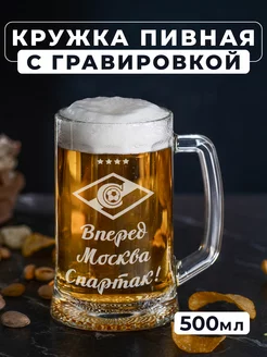 Пивная кружка с гравировкой Вперёд Спартак Москва!