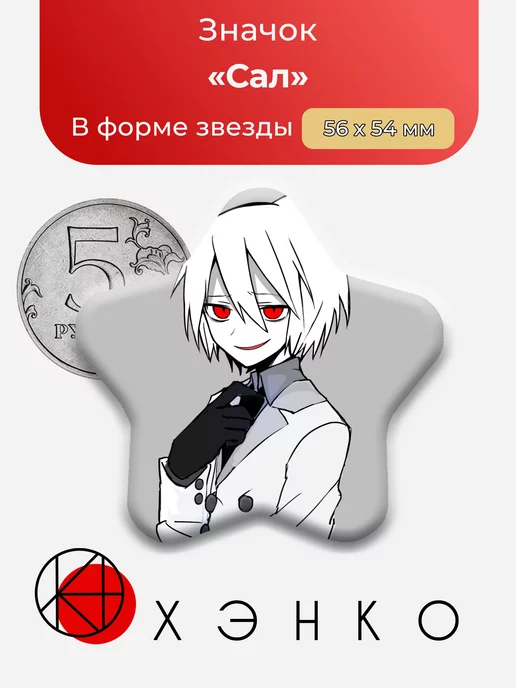 Сал из Окегом