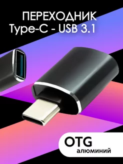 OTG переходник USB - Type C адаптер