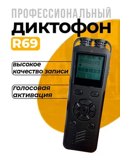 Профессиональный Диктофон R69