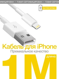 Кабель для iPhone Lightning USB для зарядки телефона