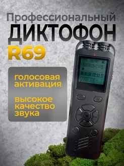 Профессиональный Диктофон R69