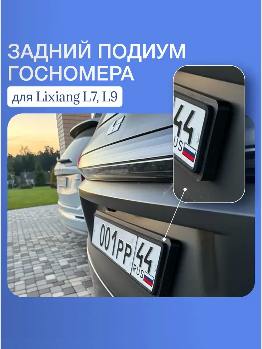 Подиум для заднего...