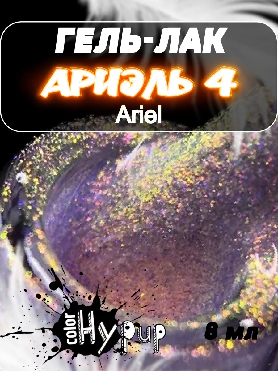 Гель лак хамелеон Ariel (Ариель)