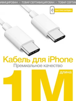 Кабель для iPhone Type-C Type-C для зарядки телефона