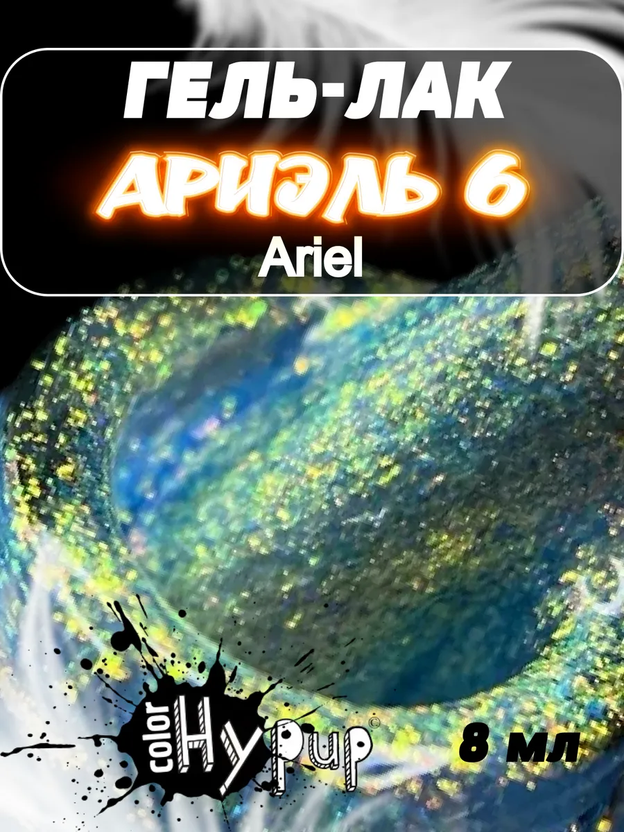 Гель лак хамелеон Ariel (Ариель)