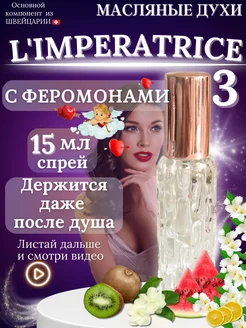 Духи L'Imperatrice 3 императрица стойкие женские