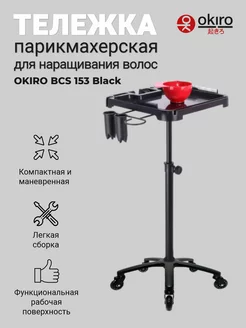 Парикмахерская тележка для наращивания BCS 153 BL