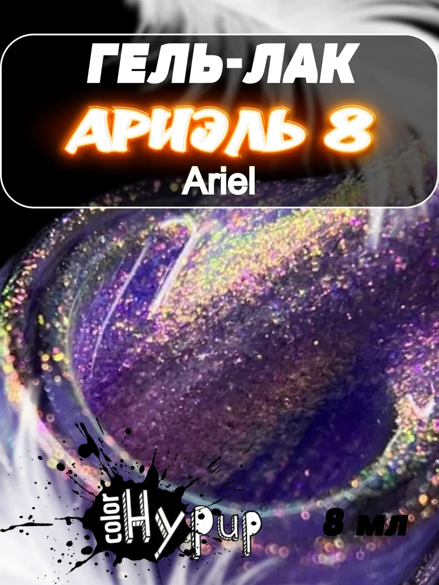 Гель лак хамелеон Ariel (Ариель)