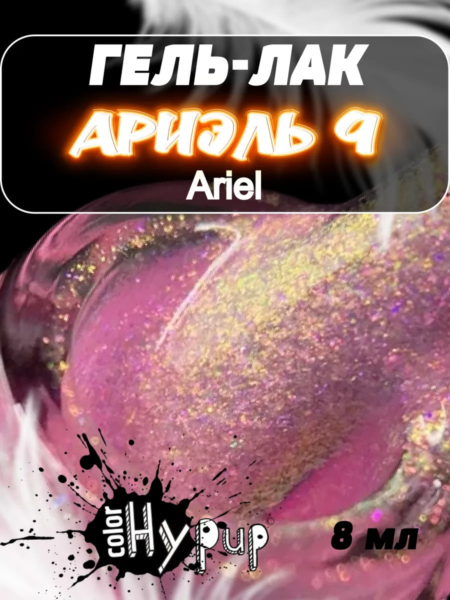 Гель лак хамелеон Ariel (Ариель)