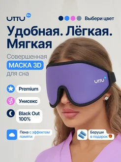 Маска повязка для сна UTTU 242842975 купить за 843 ₽ в интернет-магазине Wildberries