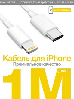 Кабель для iPhone Lightning Type-C для зарядки телефона