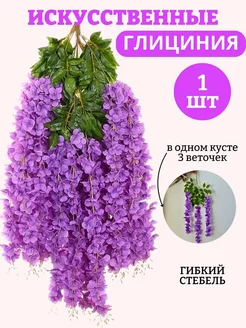 Лиана искусственная цветок глициния