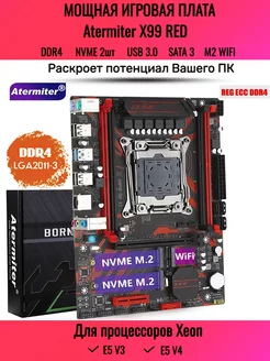 Мощная материнская плата X99 RED LGA 2011 DDR4 Atermiter 242844444 купить за 5 464 ₽ в интернет-магазине Wildberries