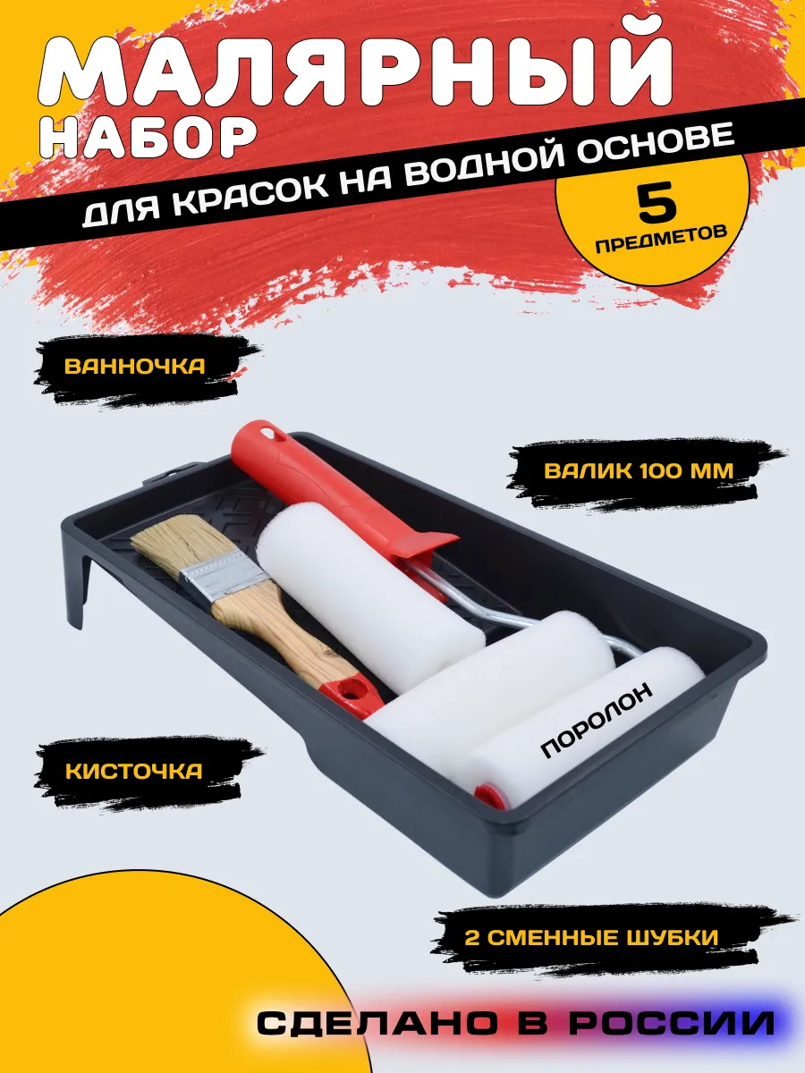 Малярный набор валик...
