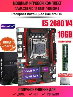 Комплект X99 RED Xeon E5 2680v4 14 ядер 16Gb DDR4 Atermiter 242845982 купить за 14 728 ₽ в интернет-магазине Wildberries