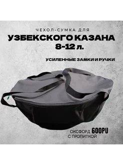 Сумка-чехол для Узбекского казана 8-12л. черный