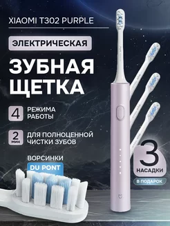 Электрическая зубная щетка Toothbrush T302 Purple Xiaomi 242847873 купить за 2 297 ₽ в интернет-магазине Wildberries