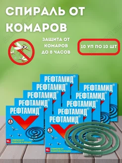 Спирали от комаров 10уп по 10шт без запаха