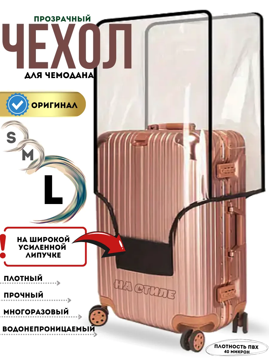 Чехол на чемодан L плотный прозрачный