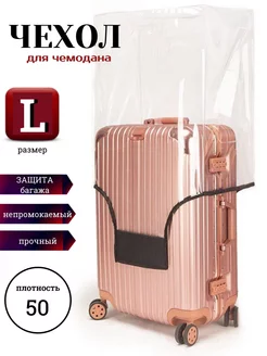 Чехол на чемодан L прозрачный Love to FLY 242848149 купить за 669 ₽ в интернет-магазине Wildberries